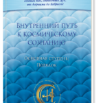 Внутренний путь к космическому сознанию