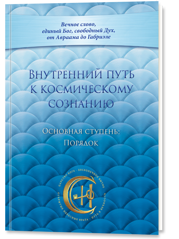 Внутренний путь к космическому сознанию