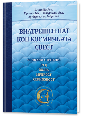 Беседата на Гората – Пат кон повисока етика и морал – Внатрешен пат