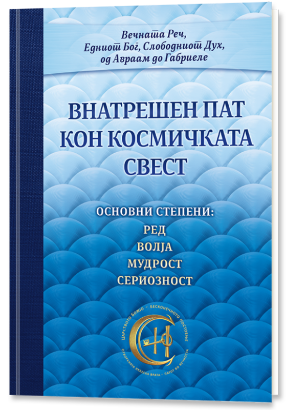 Беседата на Гората – Пат кон повисока етика и морал – Внатрешен пат