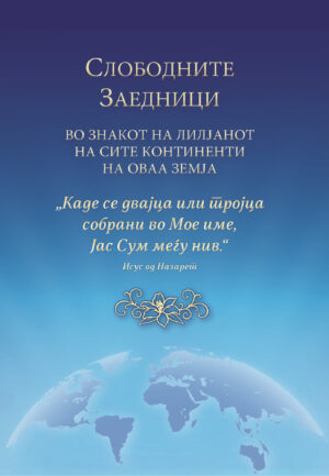 PDF – Слободните заедници во знакот на лилјанот [Digital]