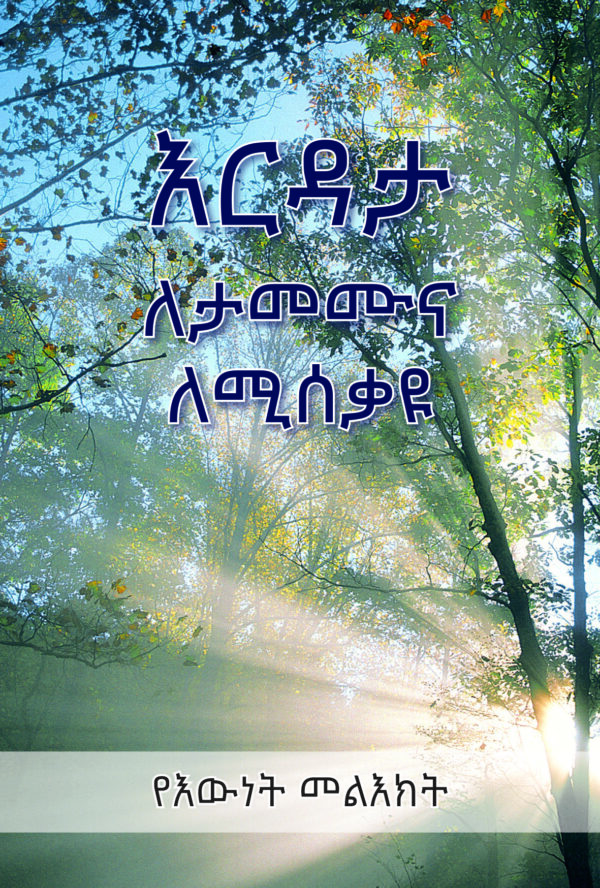 Comfort in Need and Suffering - Amharic