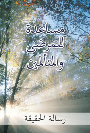 مساعدة للمرضى والمتألمين