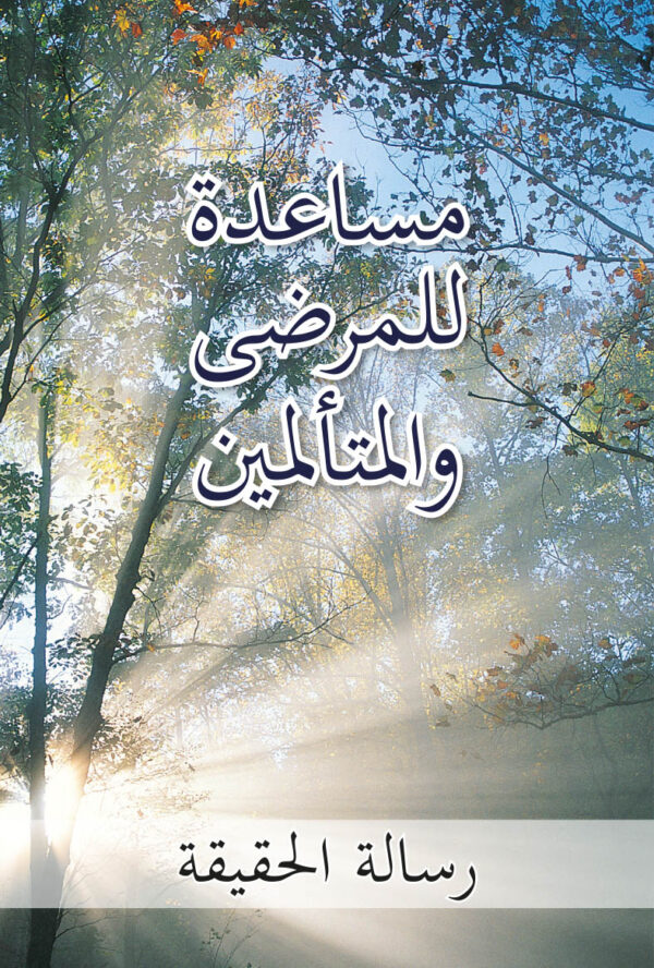 مساعدة للمرضى والمتألمين