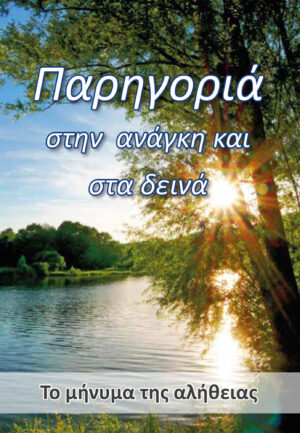 Παρηγοριά στην ανάγκη και στα δεινά