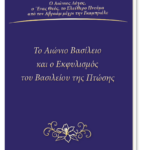 To Aιώνιο Βασίλειο και ο Εκφυλισμός του Βασιλείου της Πτώσης