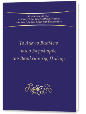 To Aιώνιο Βασίλειο και ο Εκφυλισμός του Βασιλείου της Πτώσης
