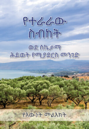 The Sermon on the Mount - the Path to a Fulfilled Life – Amarigna