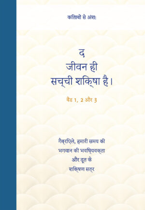PDF - द जीवन ही सच्ची शिक्षा है। [Digital]