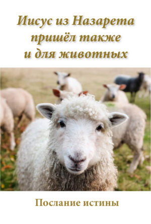 Иисус из Назарета пришёл также и для животных