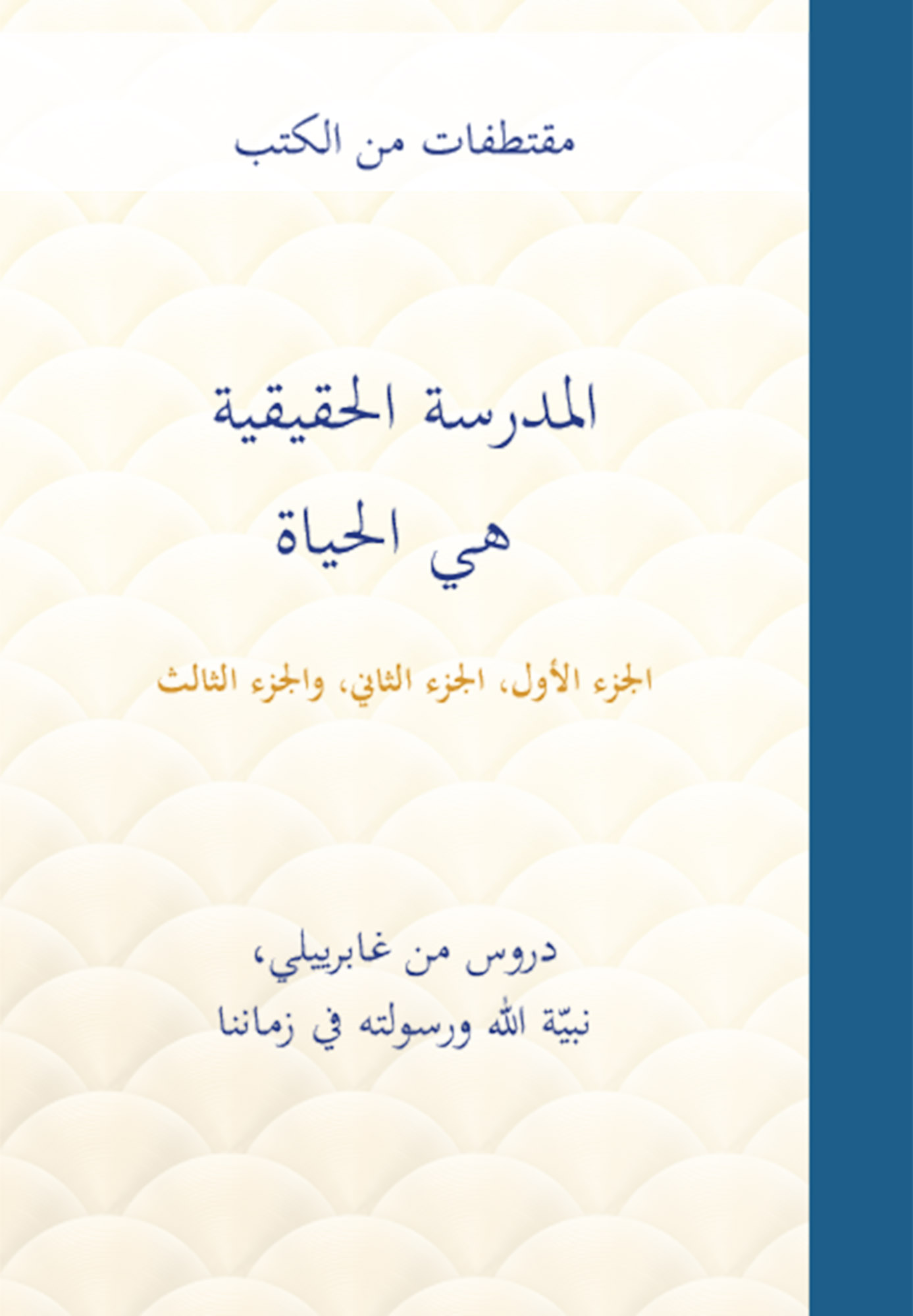 المدرسة الحقيقية هي الحياة