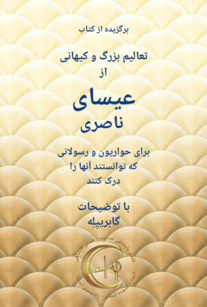 آموزه‌های بزرگ و کیهانی عیسی ناصری (عصاره‌ی دیجیتال) [Digital]