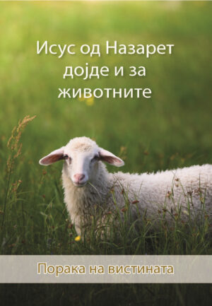 Исус од Назарет дојде и за животните
