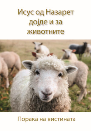 Исус од Назарет дојде и за животните