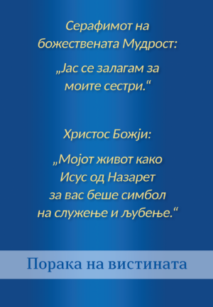 Серафимот на божествената Мудрост – Јас се залагам за моите сестри