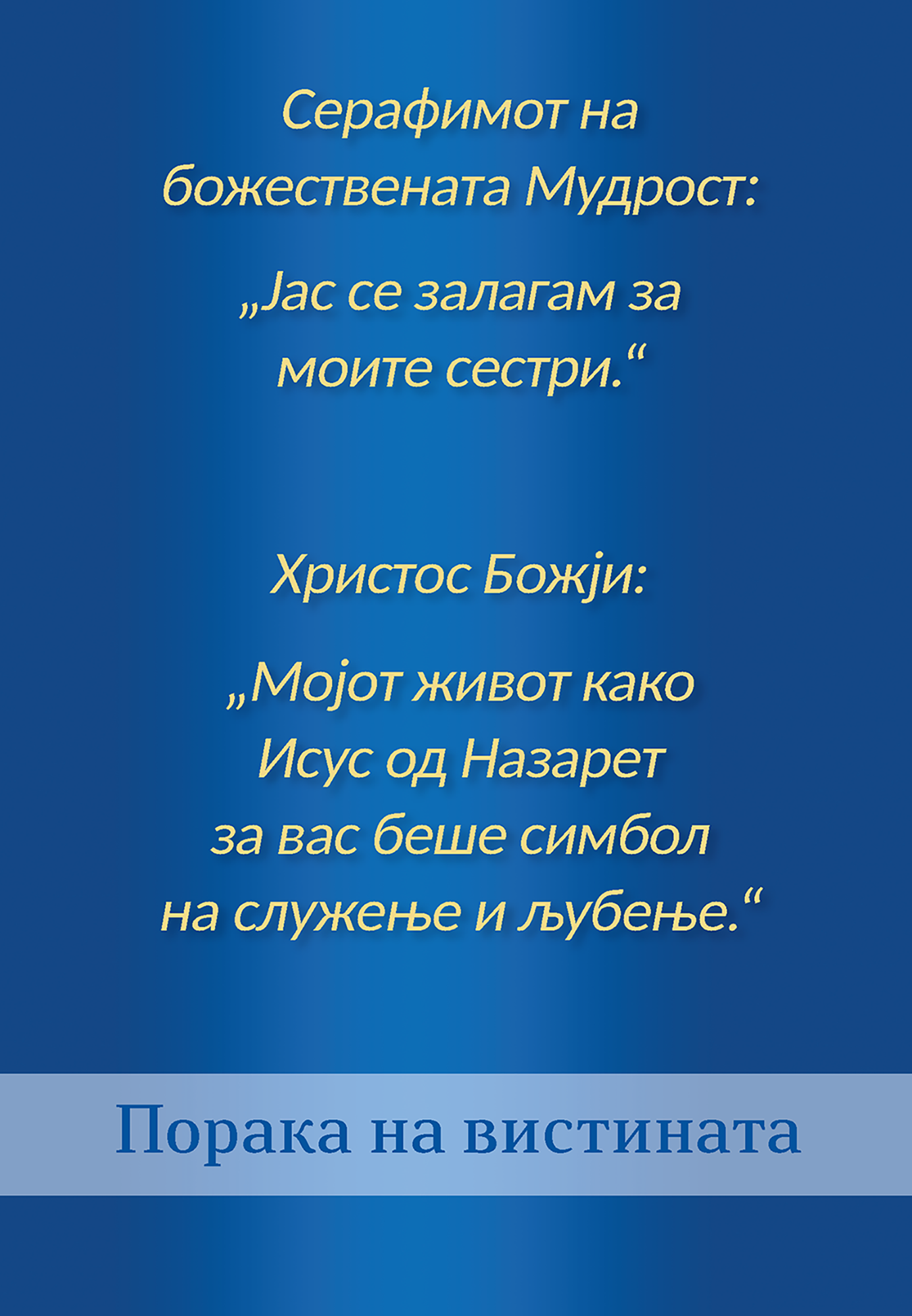 Серафимот на божествената Мудрост – Јас се залагам за моите сестри