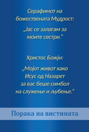 Серафимот на божествената Мудрост