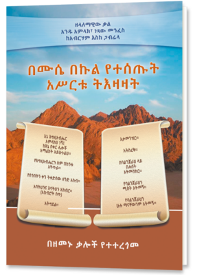 The Ten Commandments of God through Moses – Amarigna