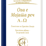 Ова е Мојата реч