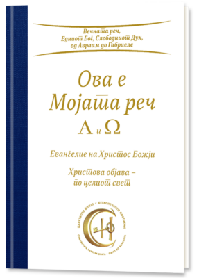 Ова е Мојата реч